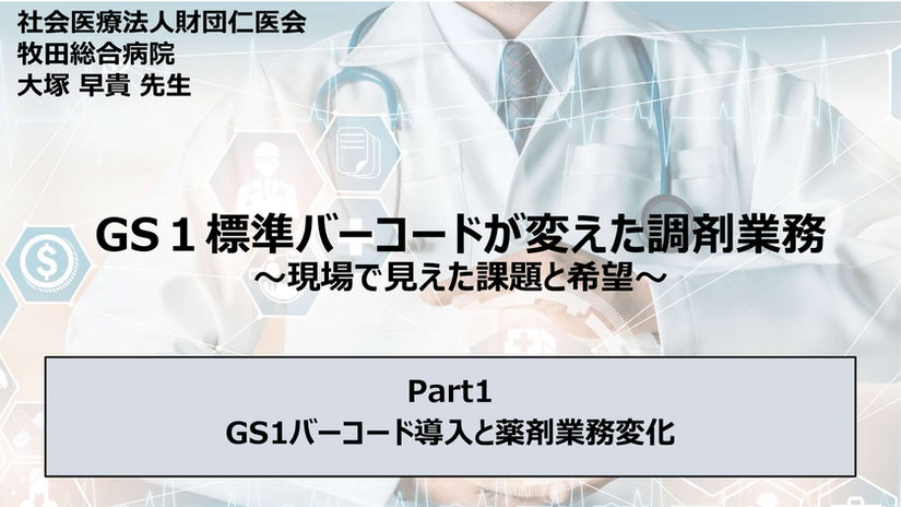 GS1標準バーコードが変えた調剤業務【part1】